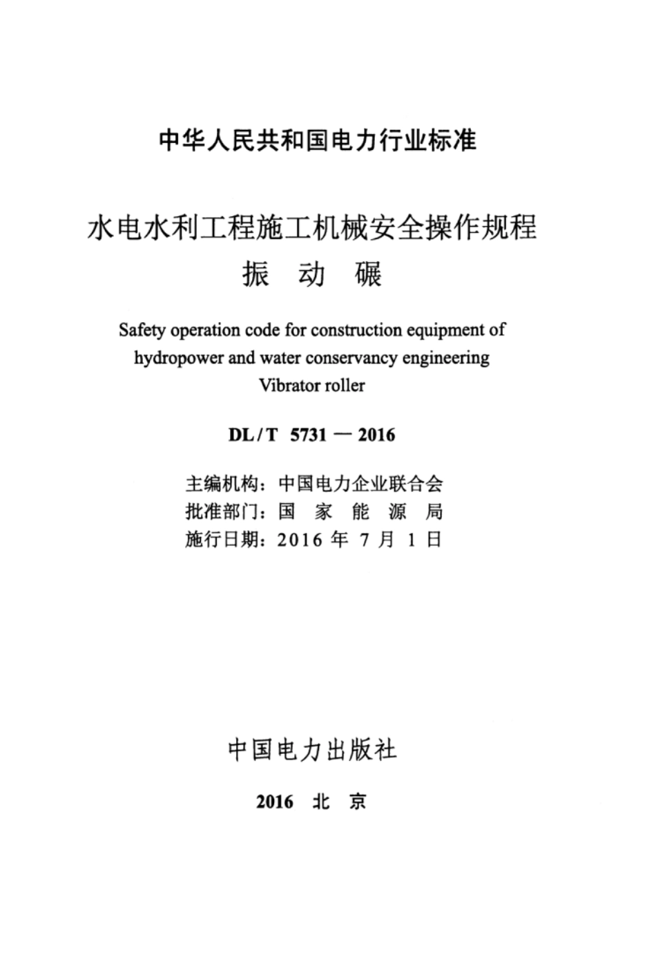 DLT5731-2016 水电水利工程施工机械安全操作规程 振动碾.pdf_第3页