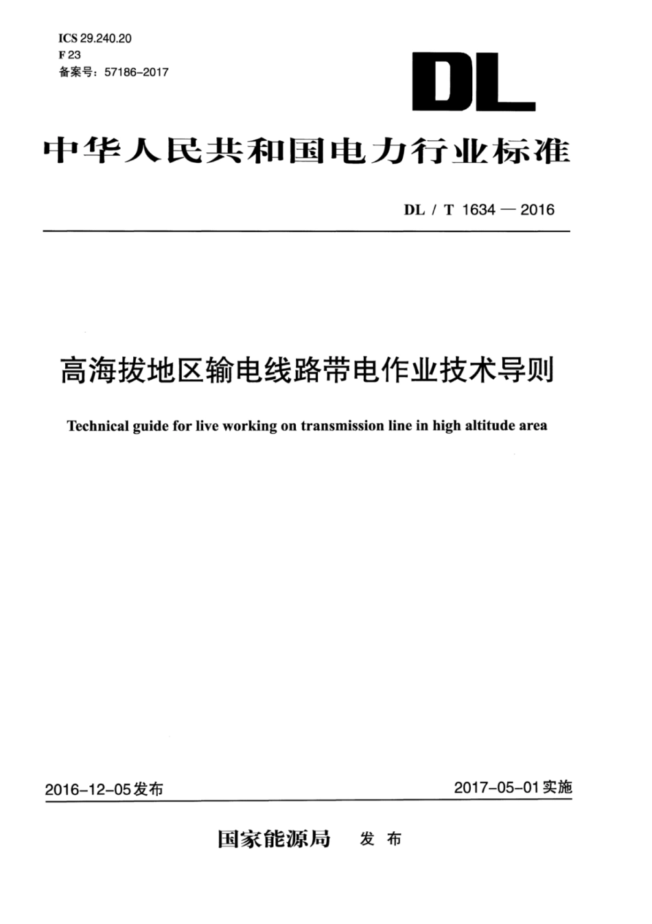 DLT1634-2016 高海拔地区输电线路带电作业技术导则.pdf_第1页
