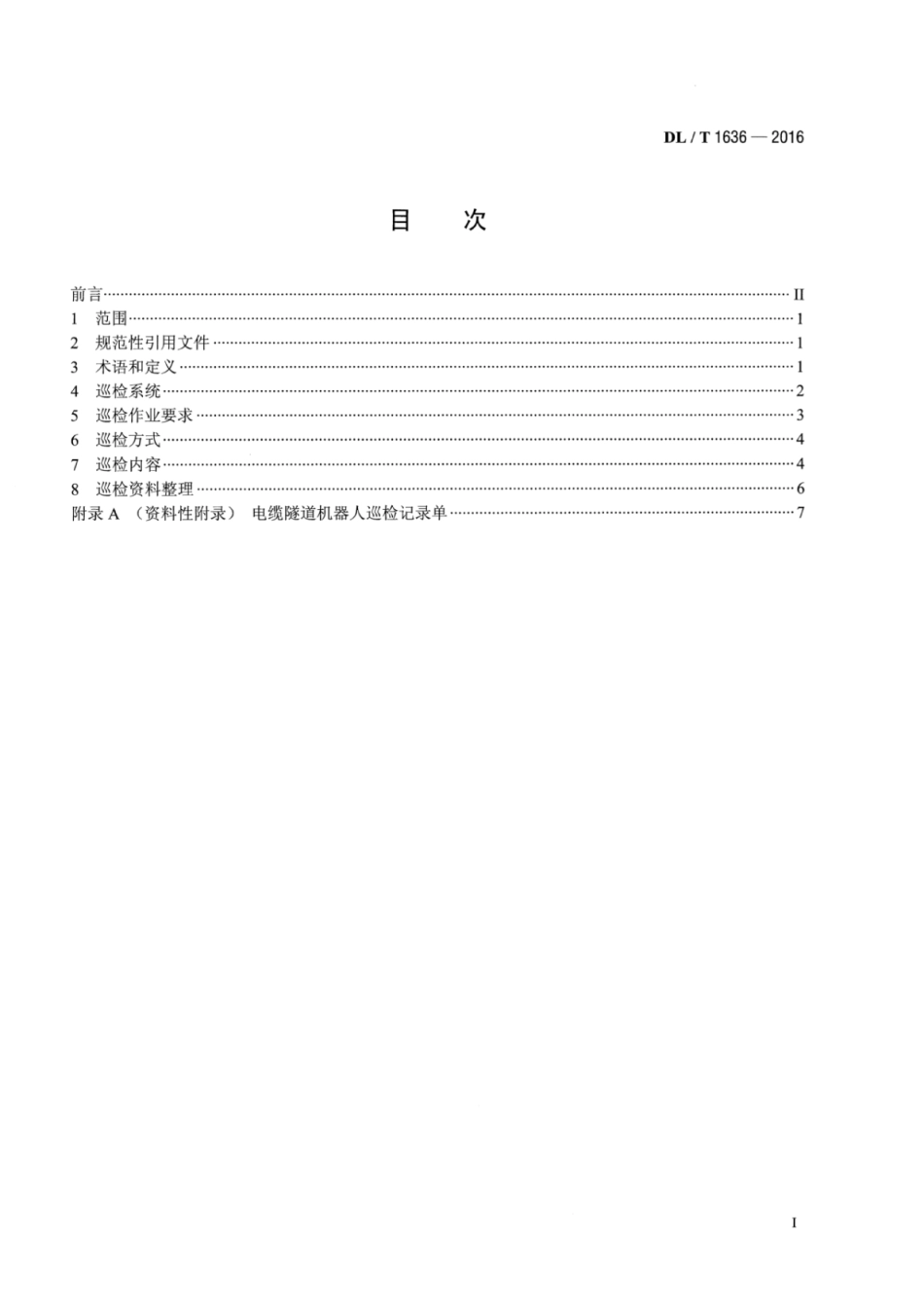 DLT1636-2016 电缆隧道机器人巡检技术导则.pdf_第2页