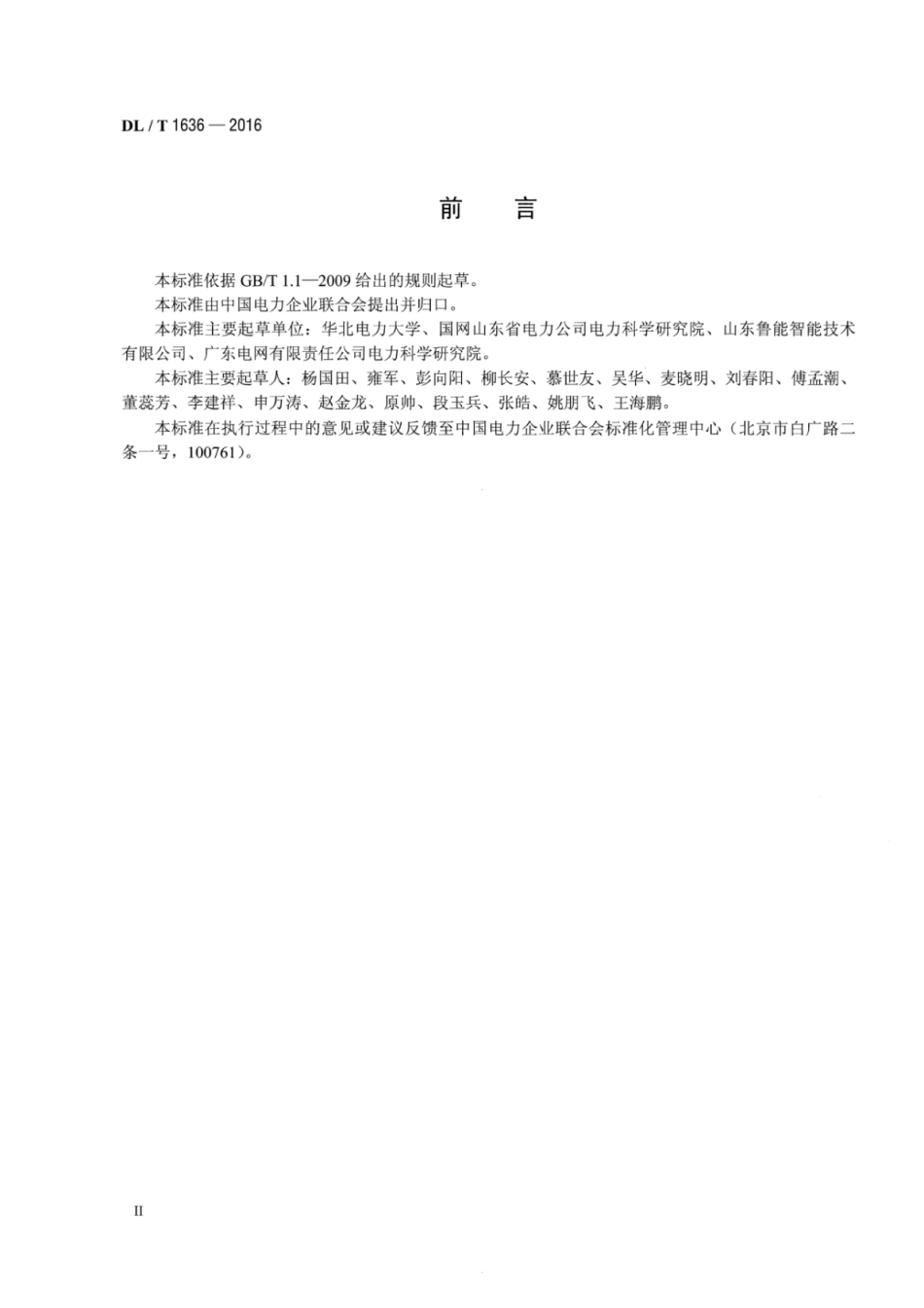 DLT1636-2016 电缆隧道机器人巡检技术导则.pdf_第3页