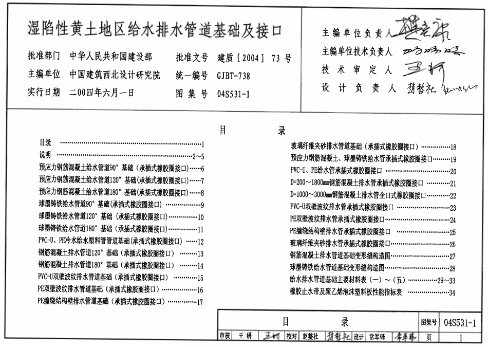 04S531-1 湿陷性黄土地区室外给水排水管道基础及接口.pdf_第1页