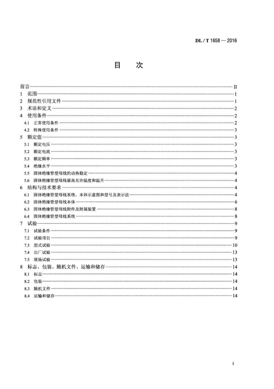 DLT1658-2016 35kV及以下固体绝缘管型母线.pdf_第3页