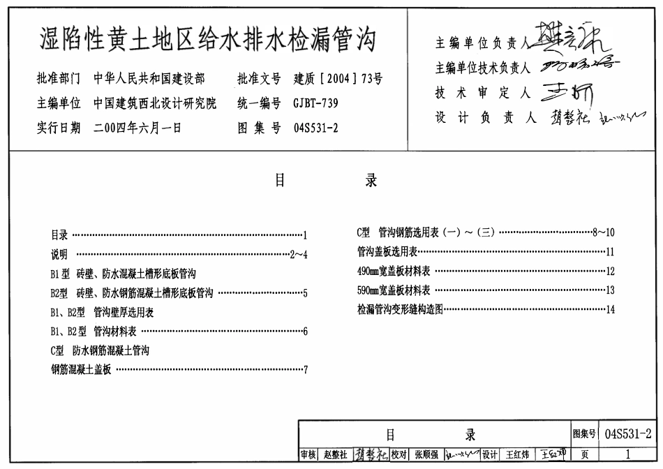 04S531-2 湿陷性黄土地区给水排水检漏管沟.pdf_第1页