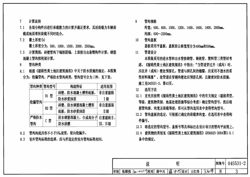 04S531-2 湿陷性黄土地区给水排水检漏管沟.pdf_第3页
