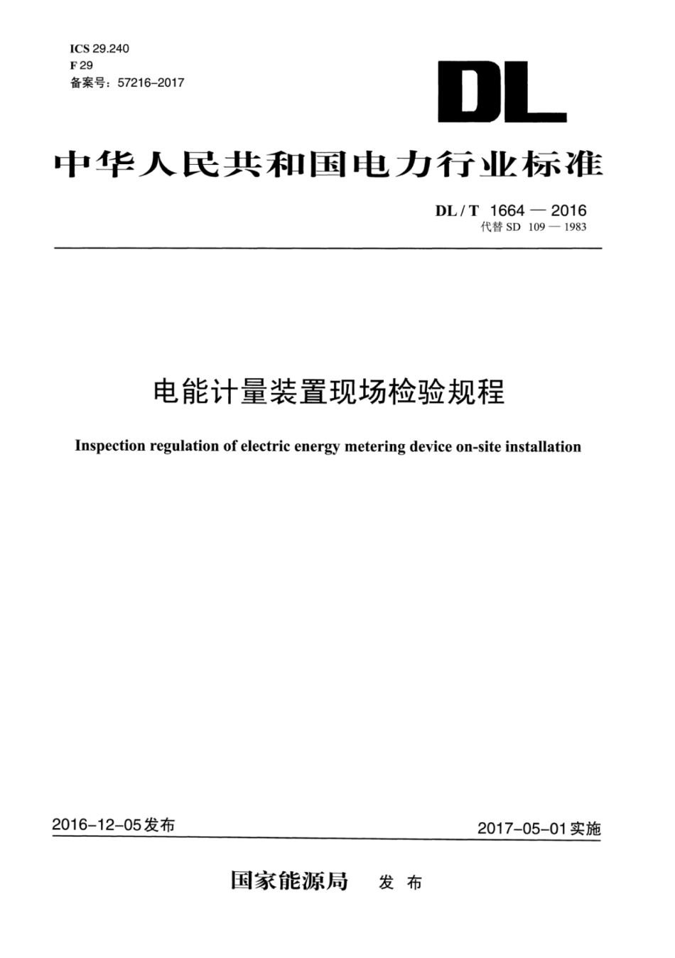 DLT1664-2016 电能计量装置现场检验规程.pdf_第1页