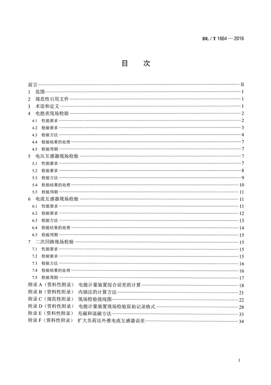 DLT1664-2016 电能计量装置现场检验规程.pdf_第2页