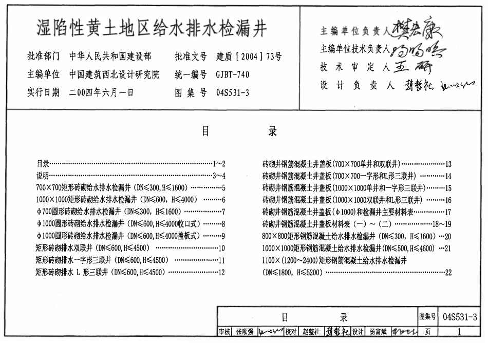 04S531-3 湿陷性黄土地区给水排水检漏井.pdf_第1页