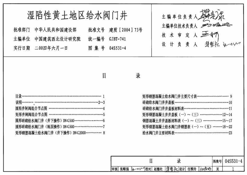 04S531-4 湿陷性黄土地区给水阀门井.pdf_第1页