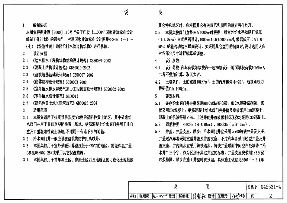 04S531-4 湿陷性黄土地区给水阀门井.pdf_第2页