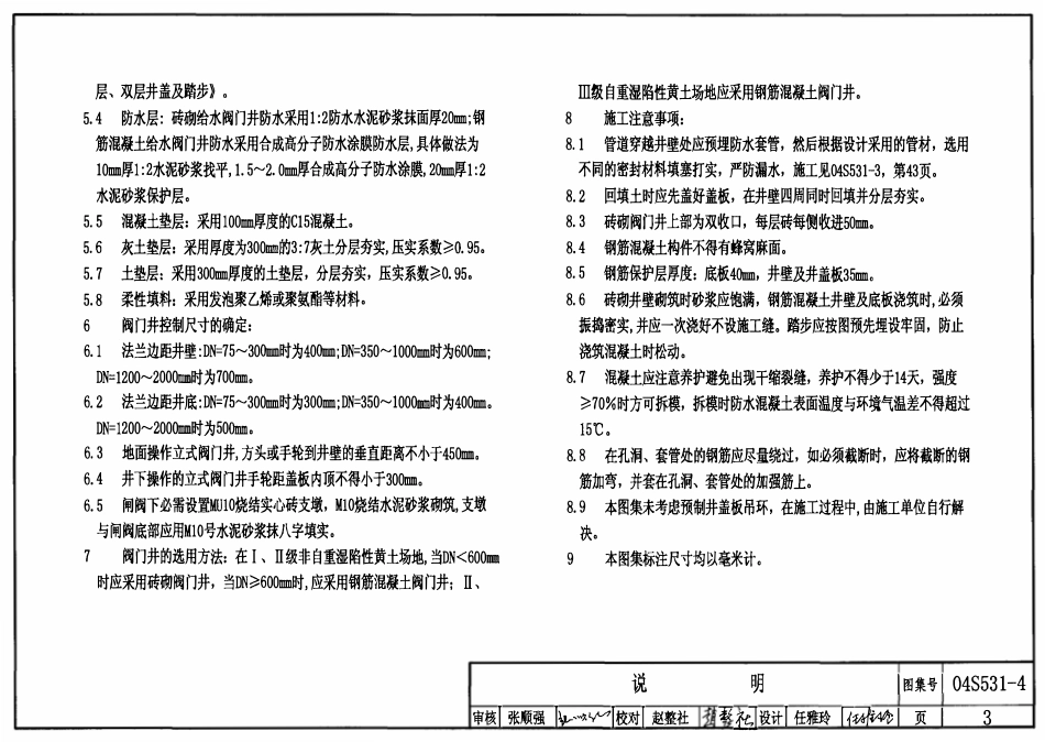 04S531-4 湿陷性黄土地区给水阀门井.pdf_第3页