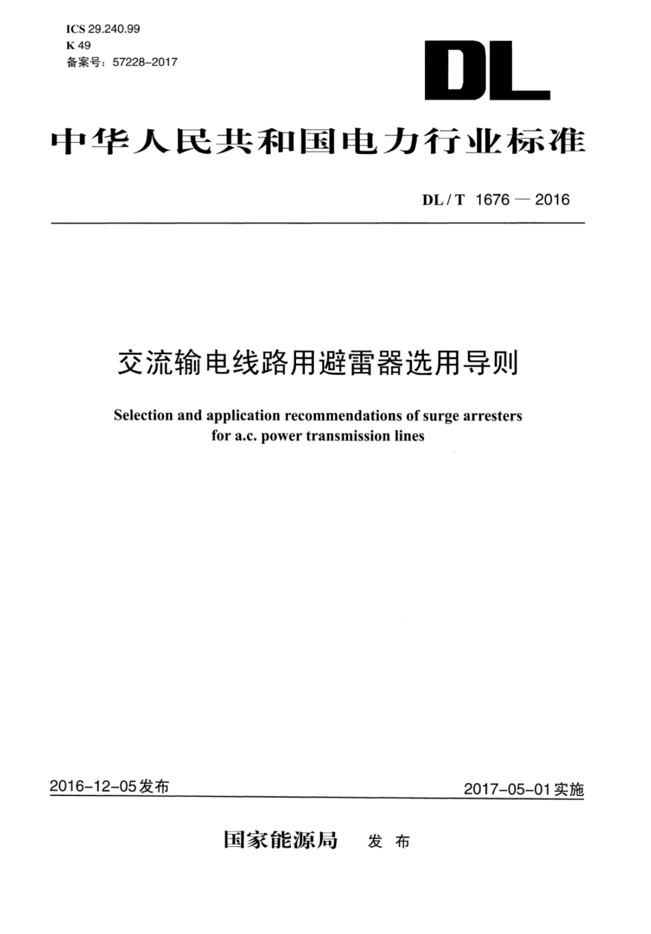 DLT1676-2016 交流输电线路用避雷器选用导则.pdf_第1页