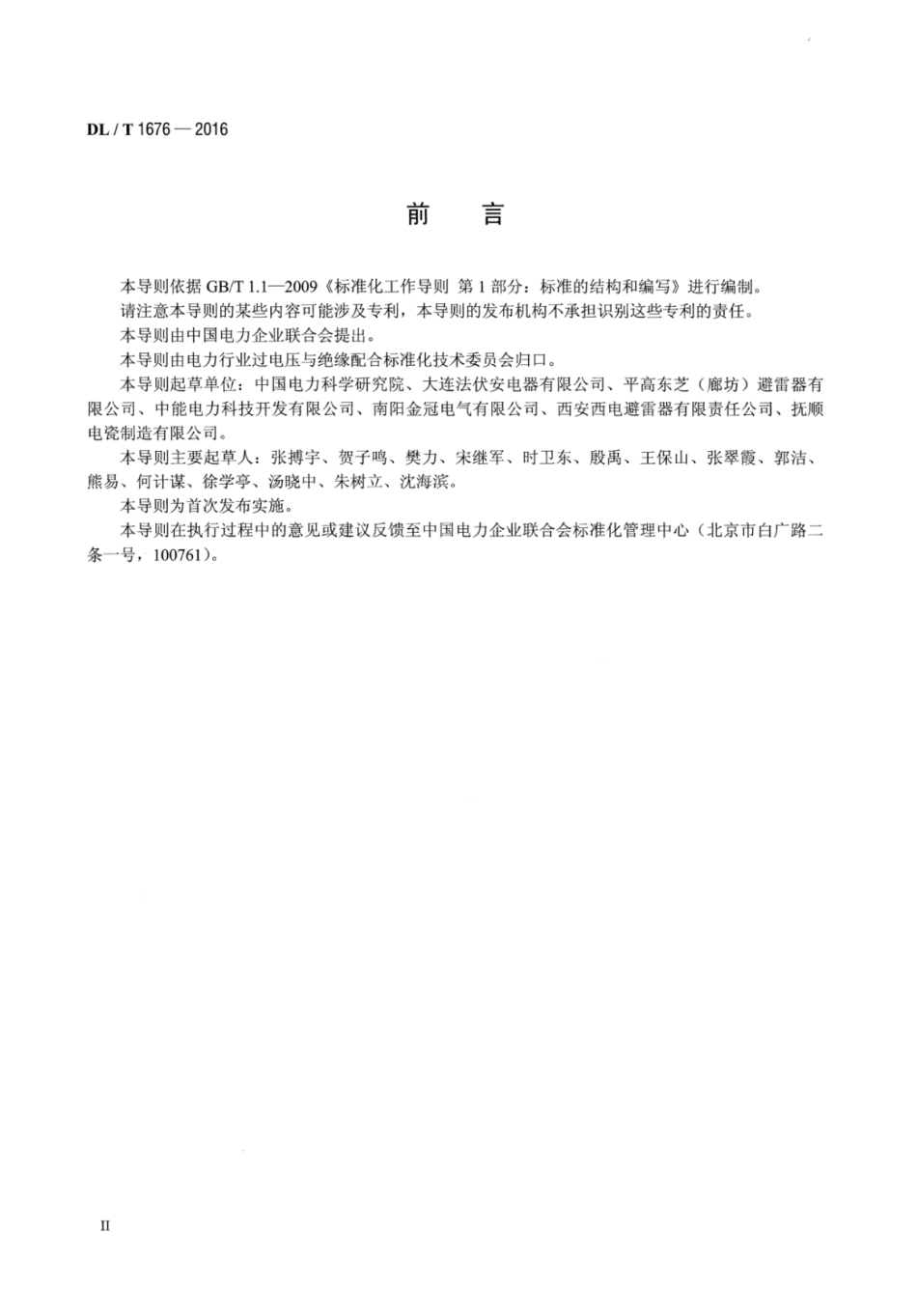 DLT1676-2016 交流输电线路用避雷器选用导则.pdf_第3页