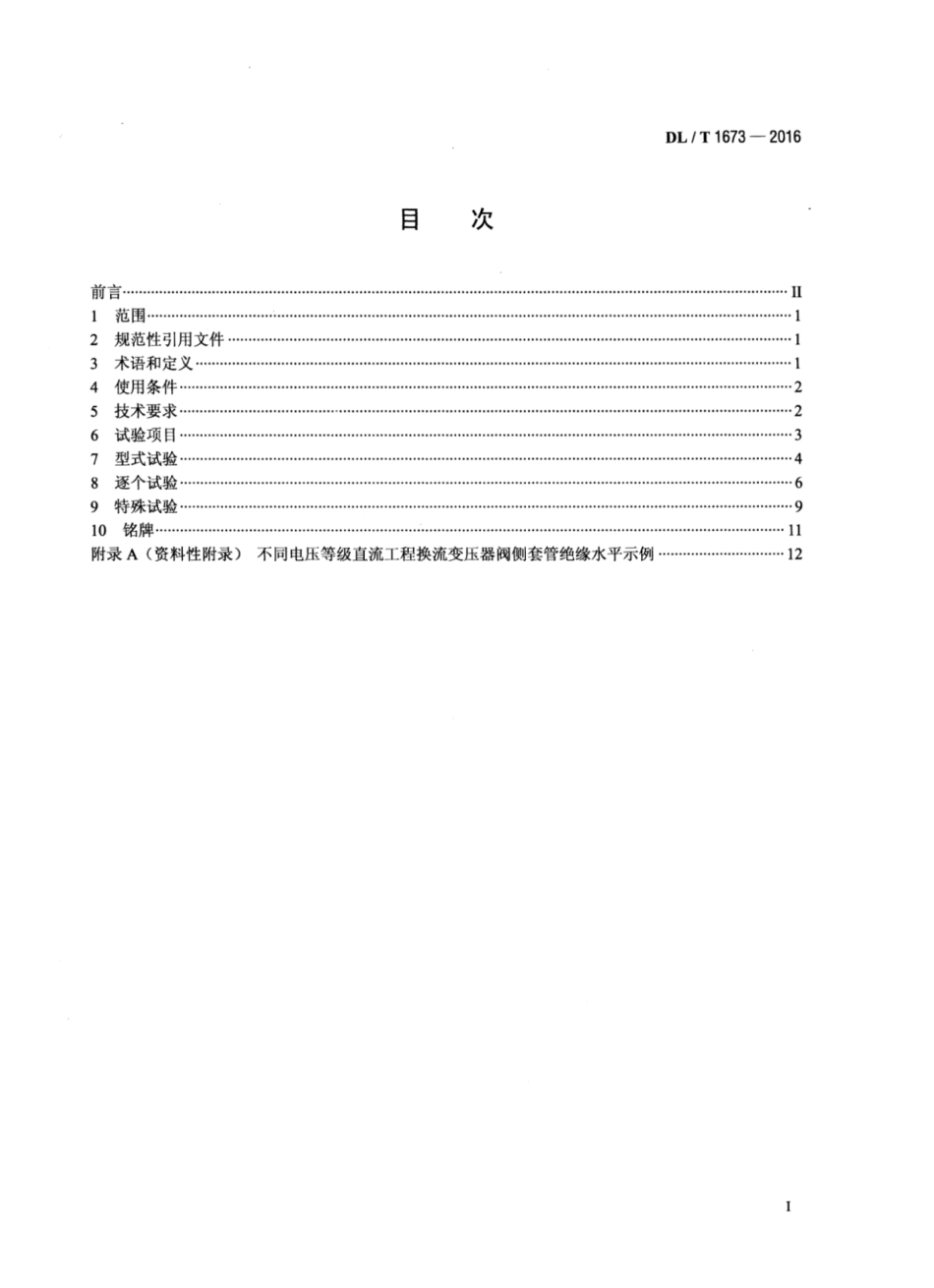 DLT1673-2016 换流变压器阀侧套管技术规范.pdf_第2页