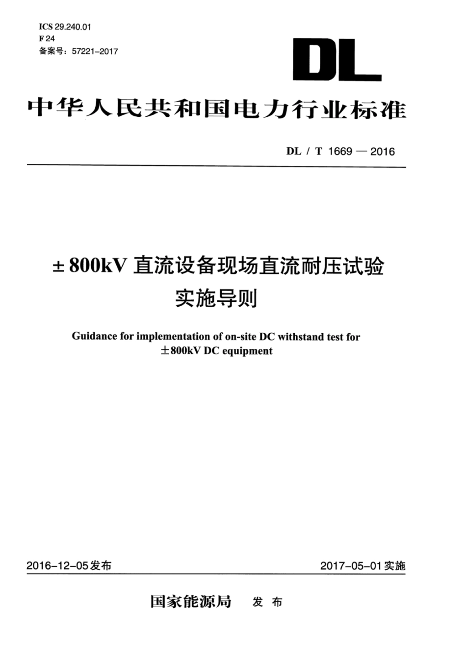 DLT1669-2016 ±800kV直流设备现场直流耐压试验实施导则.pdf_第1页
