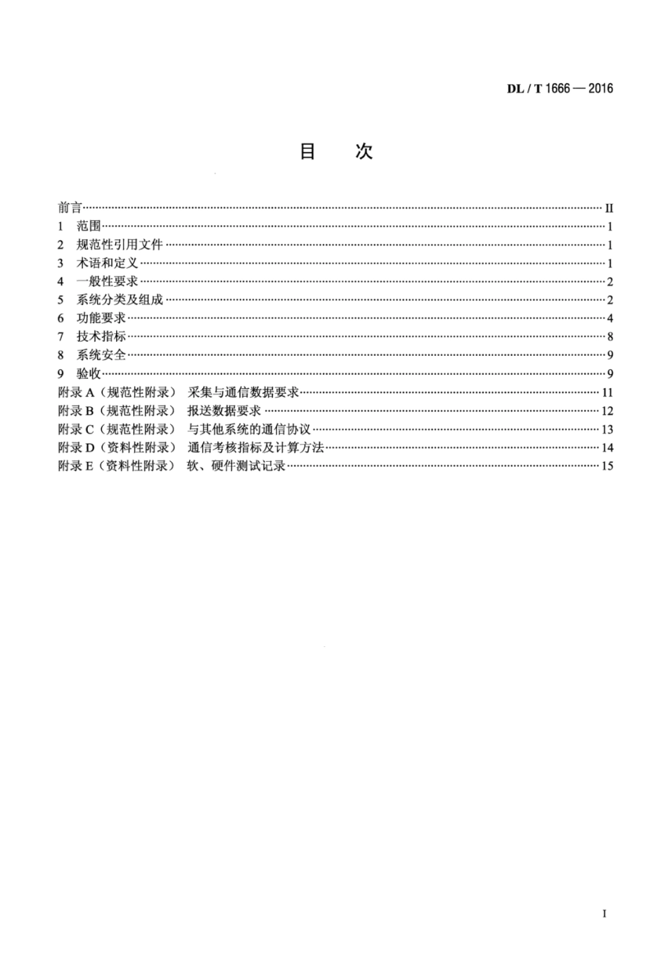 DLT1666-2016 水电站水调自动化系统技术条件.pdf_第2页