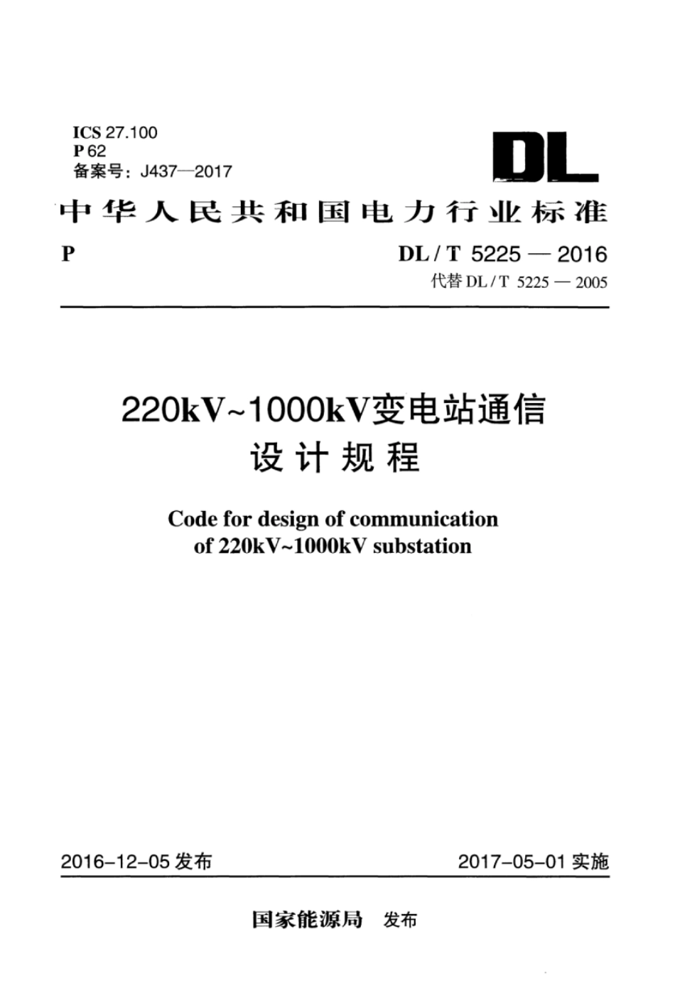 DLT5225-2016 220kV～1000kV变电站通信设计规程.pdf_第1页