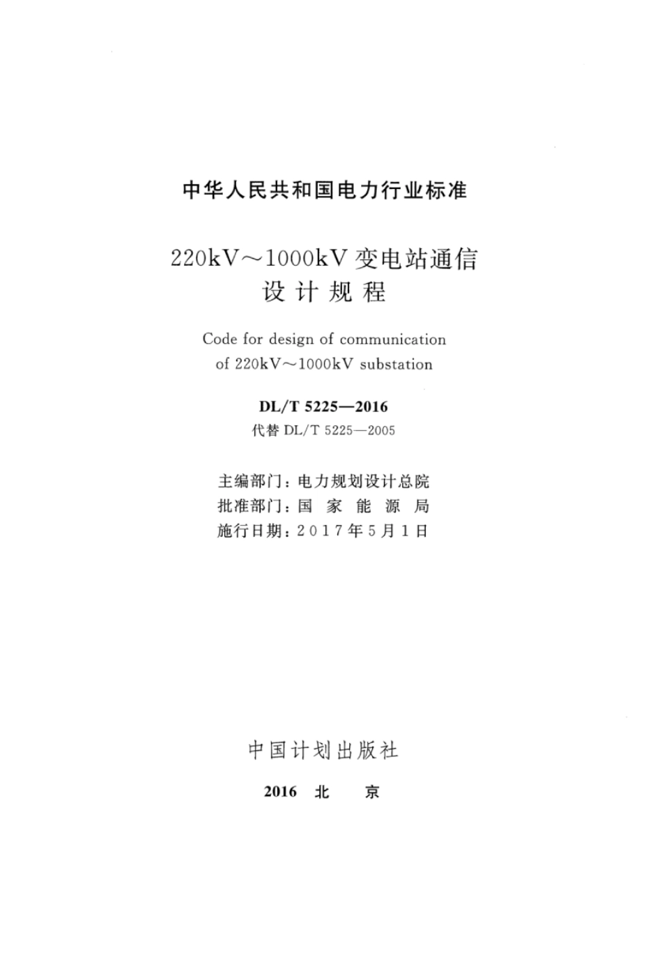 DLT5225-2016 220kV～1000kV变电站通信设计规程.pdf_第2页