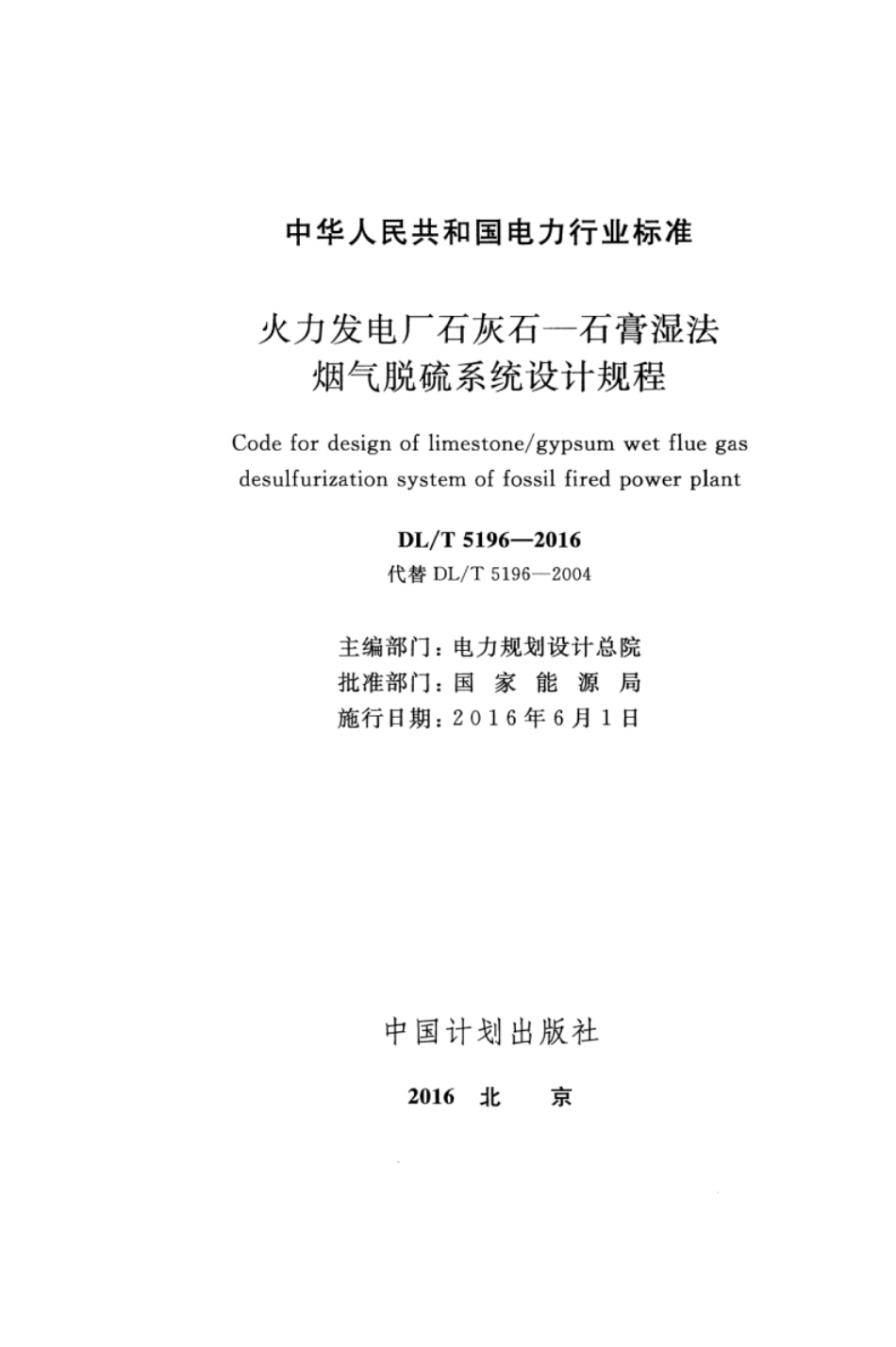 DLT5196-2016 火力发电厂石灰石-石膏湿法烟气脱硫系统设计规程.pdf_第2页