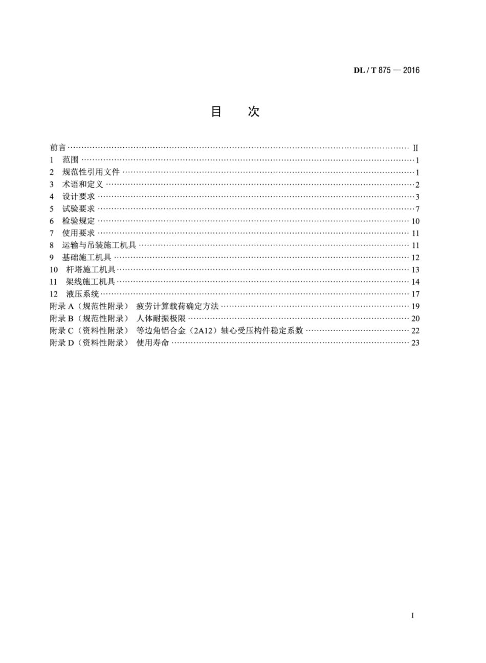 DLT875-2016 架空输电线路施工机具基本技术要求.pdf_第2页