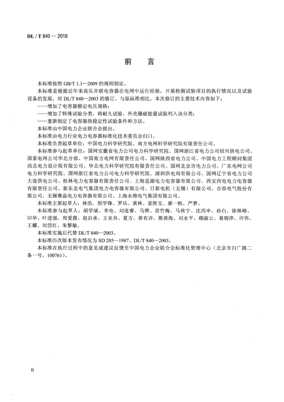 DLT840-2016 高压并联电容器使用技术条件.pdf_第3页