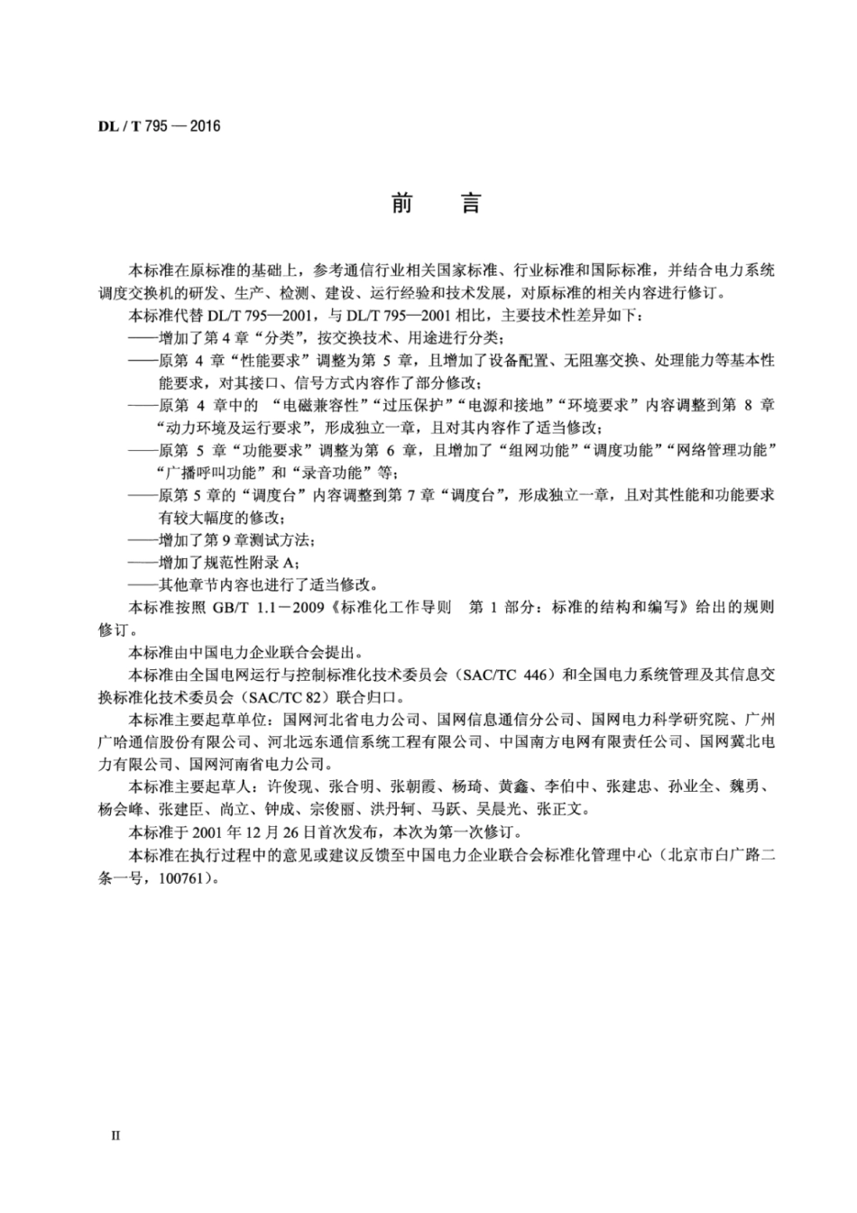 DLT795-2016 电力系统数字调度交换机.pdf_第3页