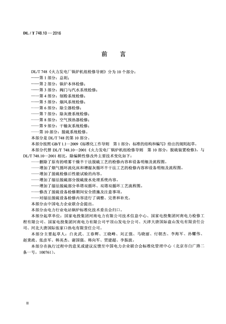 DLT748.10-2016 火力发电厂锅炉机组检修导则 第10部分：脱硫系统检修.pdf_第3页
