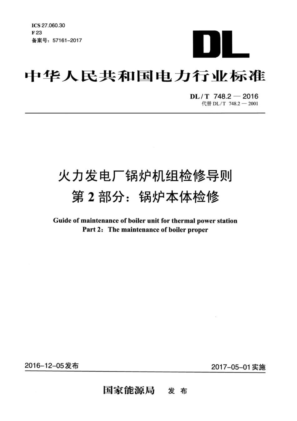 DLT748.2-2016 火力发电厂锅炉机组检修导则 第2部分：锅炉本体检修.pdf_第1页