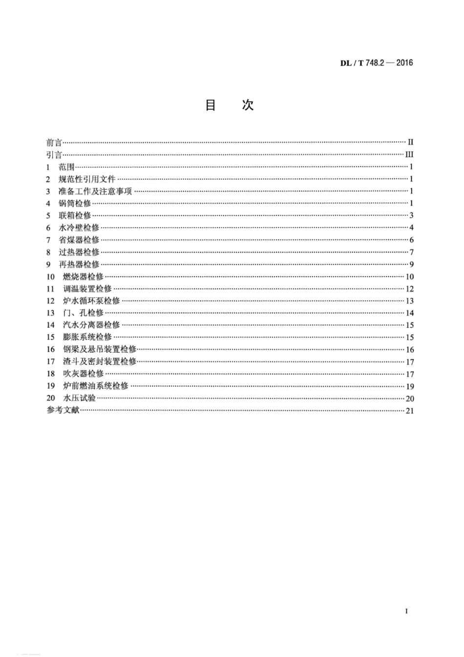 DLT748.2-2016 火力发电厂锅炉机组检修导则 第2部分：锅炉本体检修.pdf_第2页