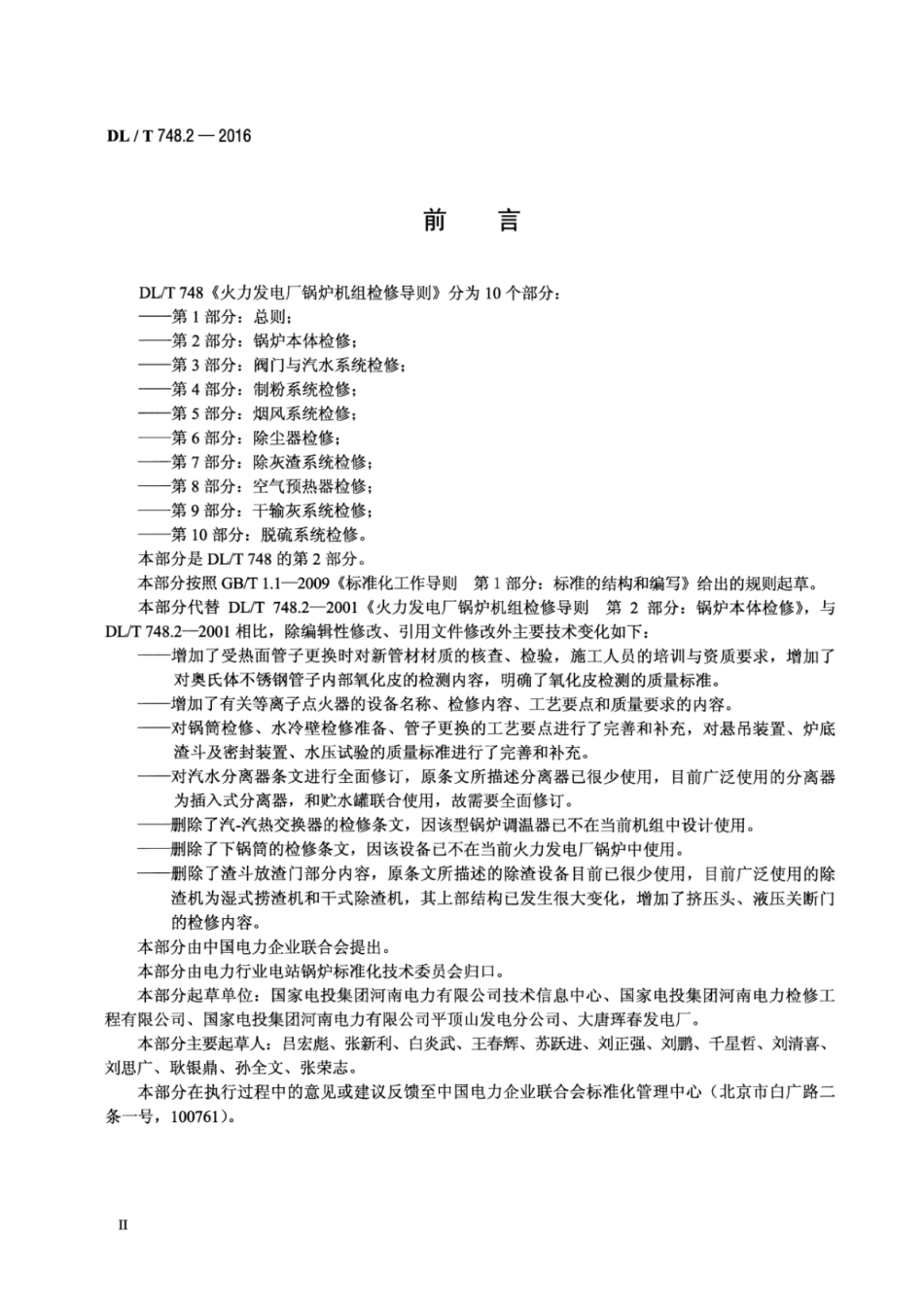 DLT748.2-2016 火力发电厂锅炉机组检修导则 第2部分：锅炉本体检修.pdf_第3页