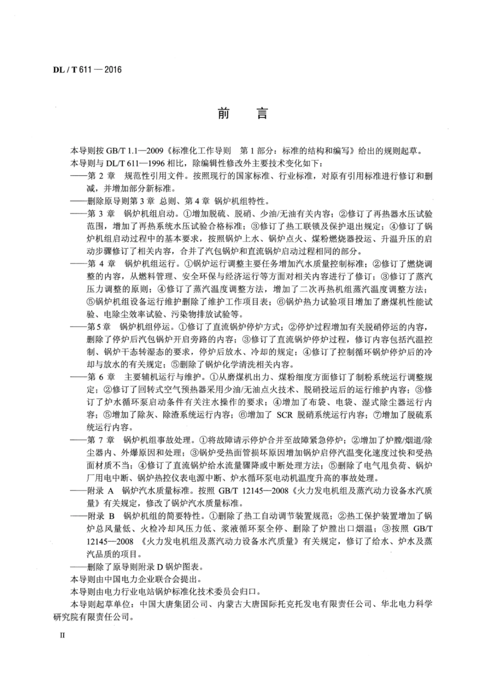 DLT611-2016 300MW～600M级机组煤粉锅炉运行导则.pdf_第3页