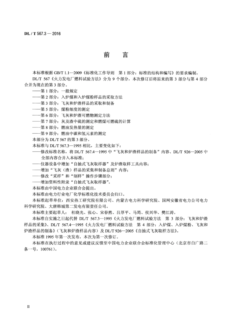 DLT567.3-2016 火力发电厂燃料试验方法 第3部分：飞灰和炉渣样品的采取和制备.pdf_第3页