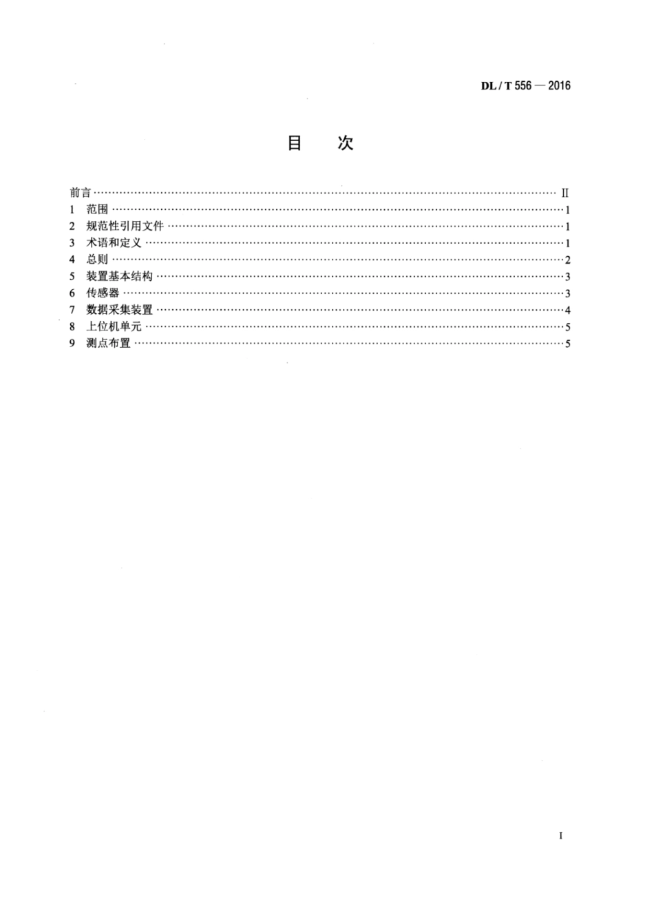 DLT556-2016 水轮发电机组振动监测装置设置导则.pdf_第2页