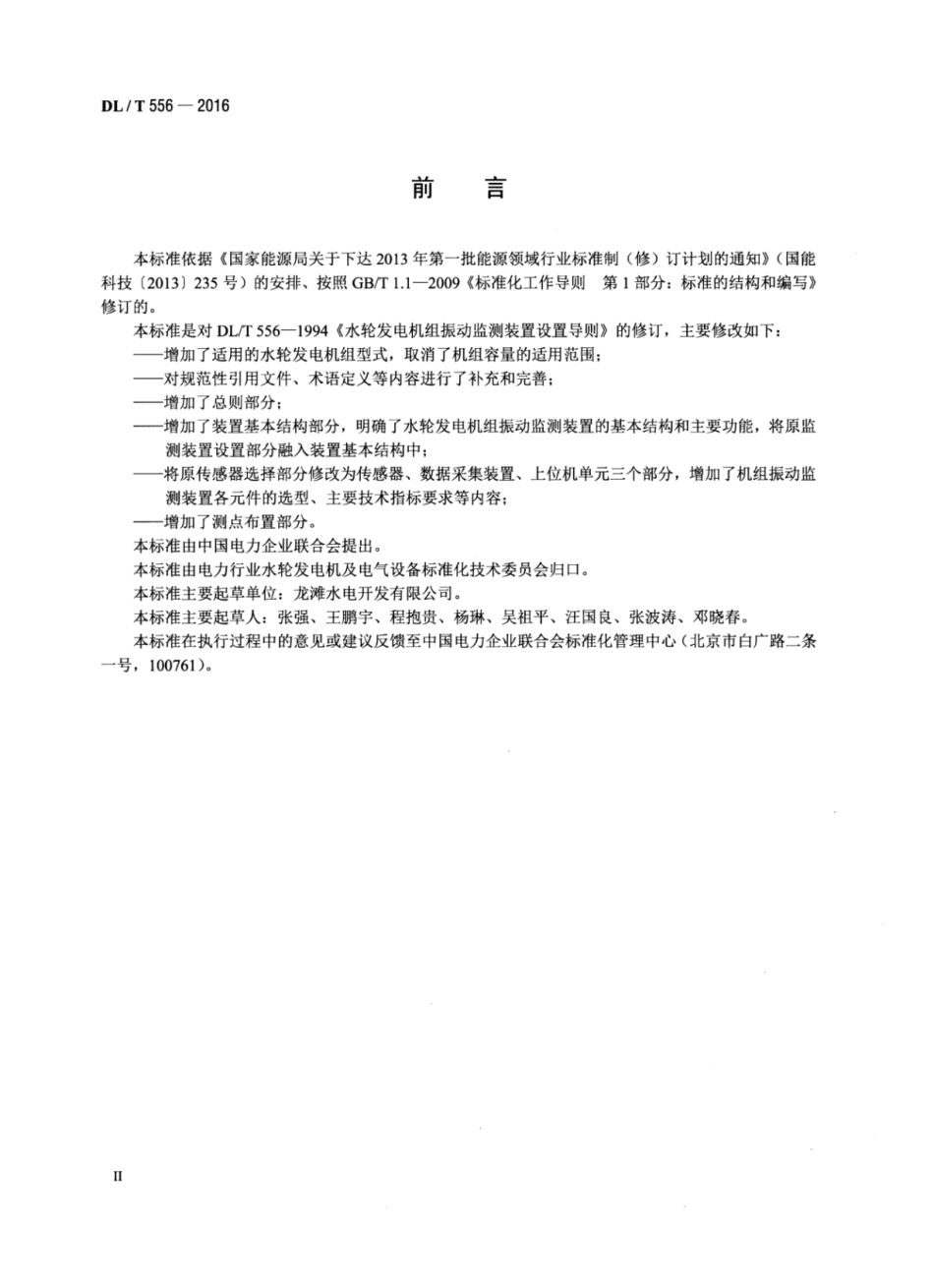 DLT556-2016 水轮发电机组振动监测装置设置导则.pdf_第3页