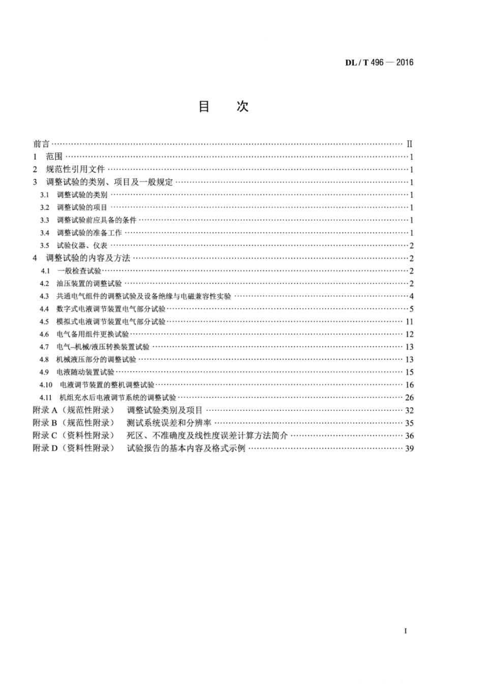 DLT496-2016 水轮机电液调节系统及装置调整试验导则.pdf_第2页