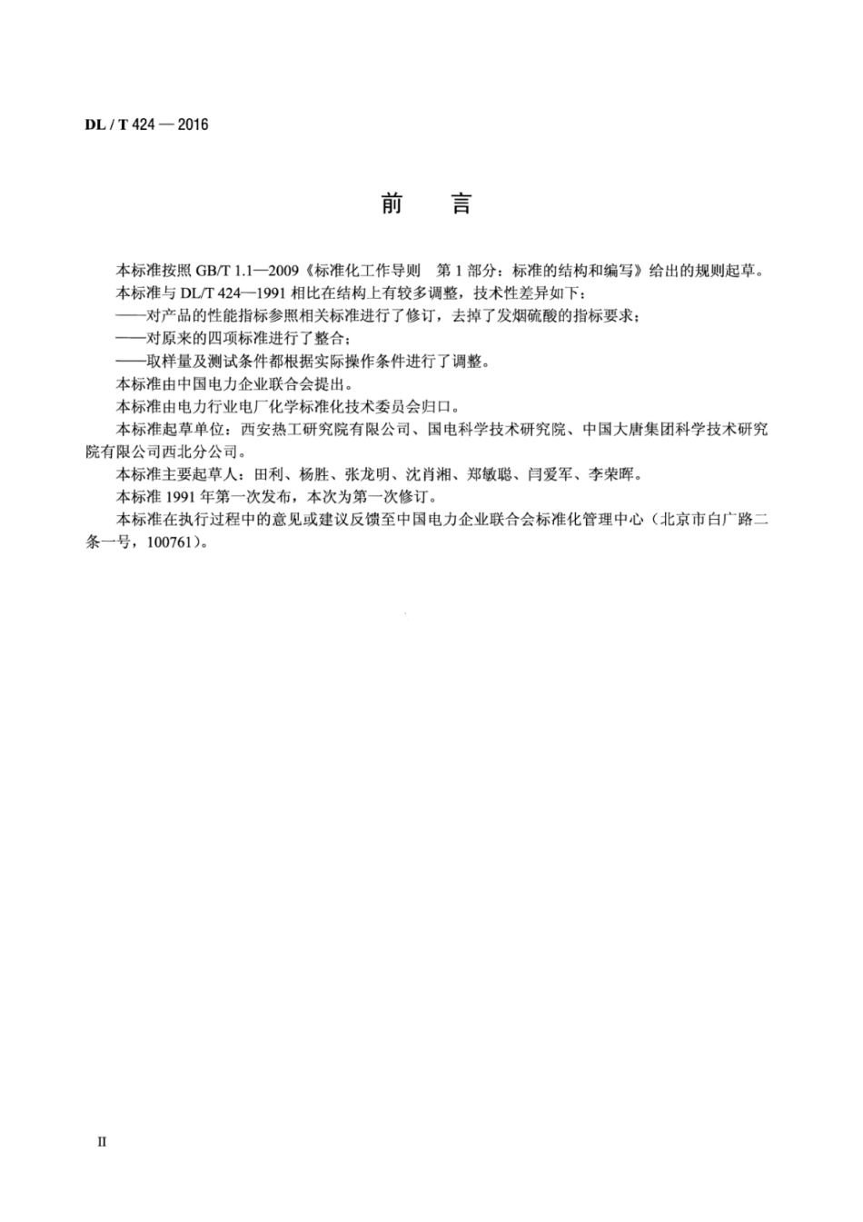 DLT424-2016 发电厂用工业硫酸试验方法.pdf_第3页