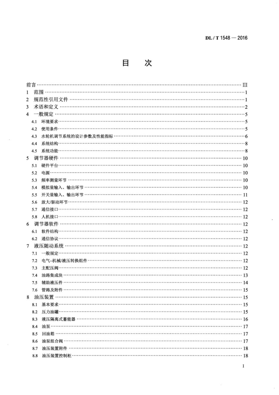 DLT1548-2016 水轮机调节系统设计与应用导则.pdf_第2页