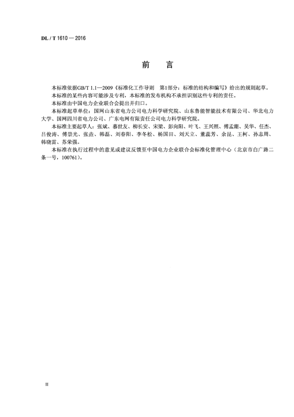 DLT1610-2016 变电站机器人巡检系统通用技术条件.pdf_第3页