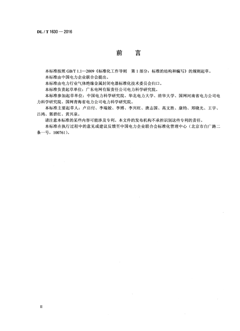 DLT1630-2016 气体绝缘金属封闭开关设备局部放电特高频检测技术规范.pdf_第3页