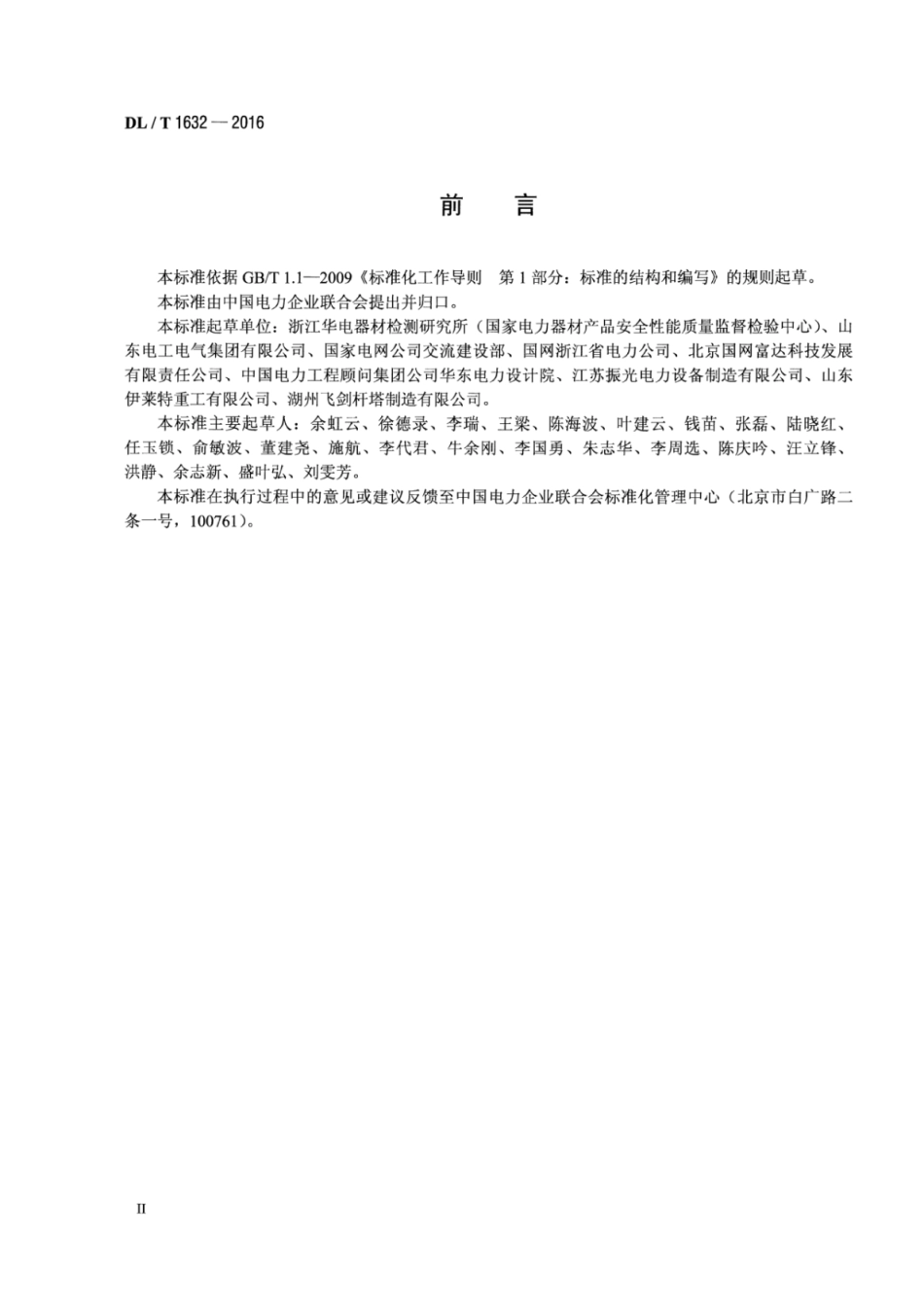 DLT1632-2016 输电线路钢管塔用法兰技术要求.pdf_第3页