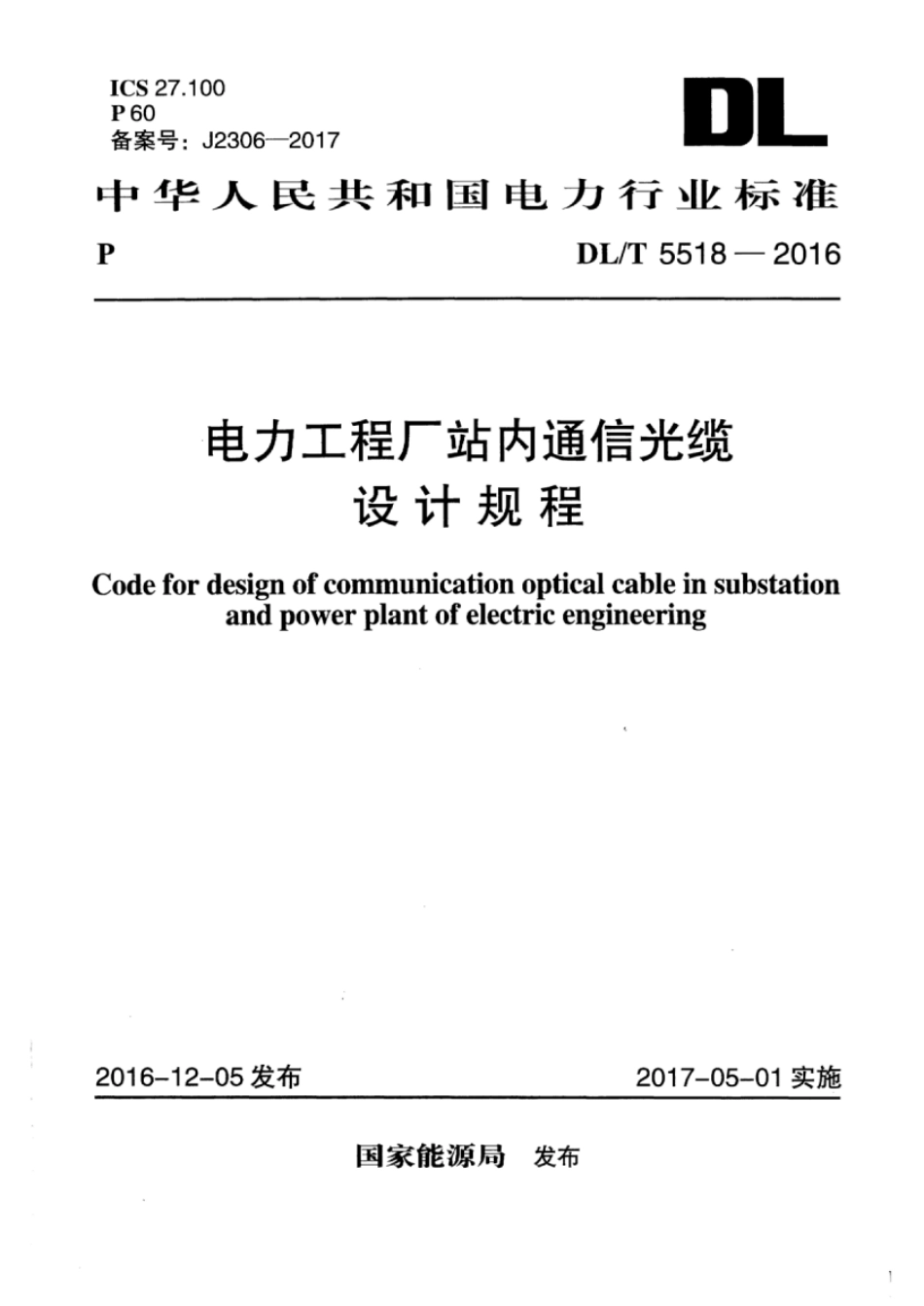 DLT5518-2016 电力工程厂站内通信光缆设计规程.pdf_第1页