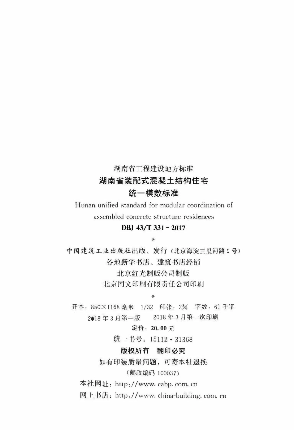 DBJ43T 331-2017 湖南省装配式混凝土结构住宅统一模数标准.pdf_第3页