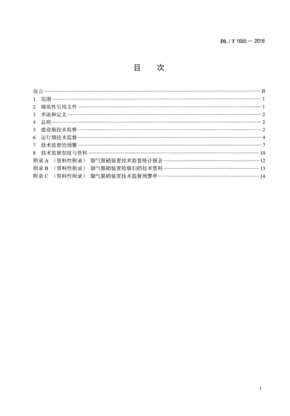 DLT1655-2016 火电厂烟气脱销装置技术监督导则.pdf_第2页