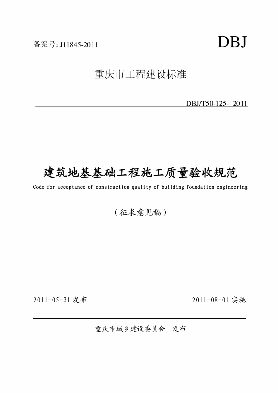DBJ50 -125-2011 建筑地基基础工程施工质量验收规范.pdf_第1页