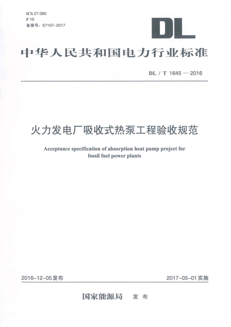 DLT1645-2016 火力发电厂吸收式热泵工程验收规范.pdf_第1页
