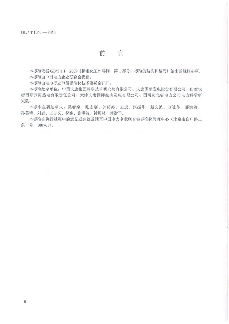 DLT1645-2016 火力发电厂吸收式热泵工程验收规范.pdf_第3页