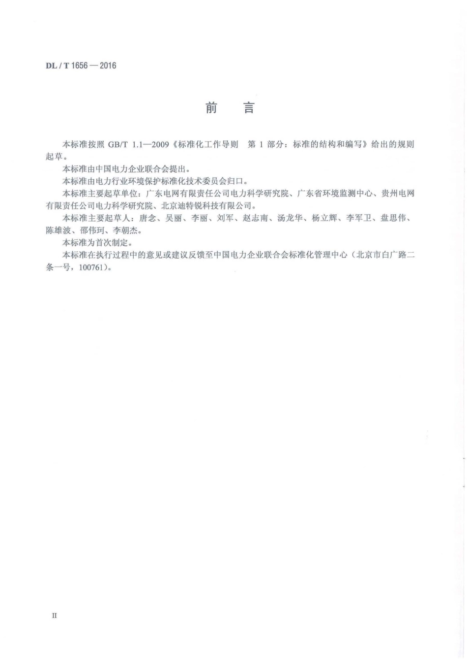 DLT1656-2016 火电厂粉煤灰及炉渣中汞含量的测定.pdf_第3页