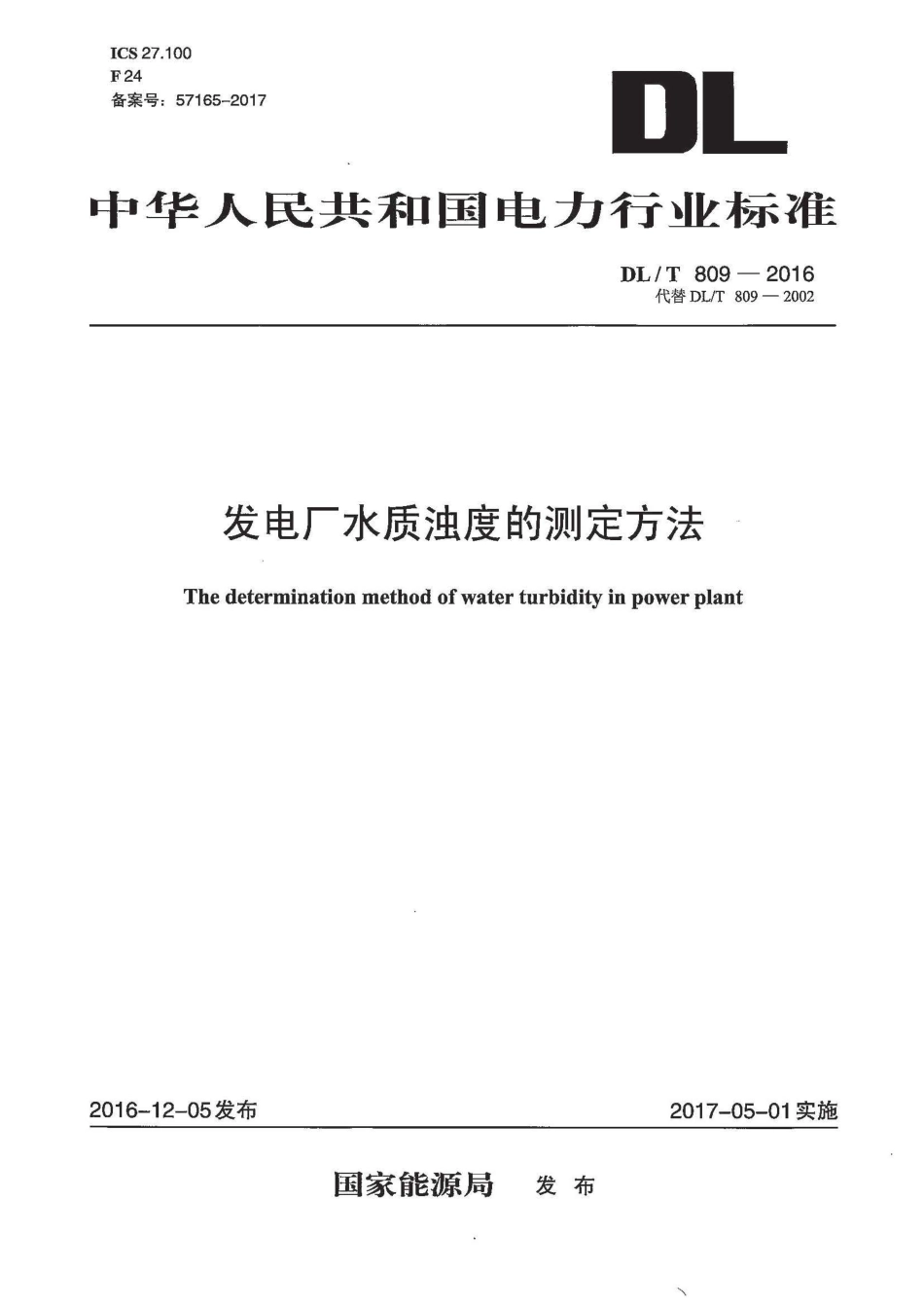 DLT809-2016 发电厂水质浊度的测定方法.pdf_第1页