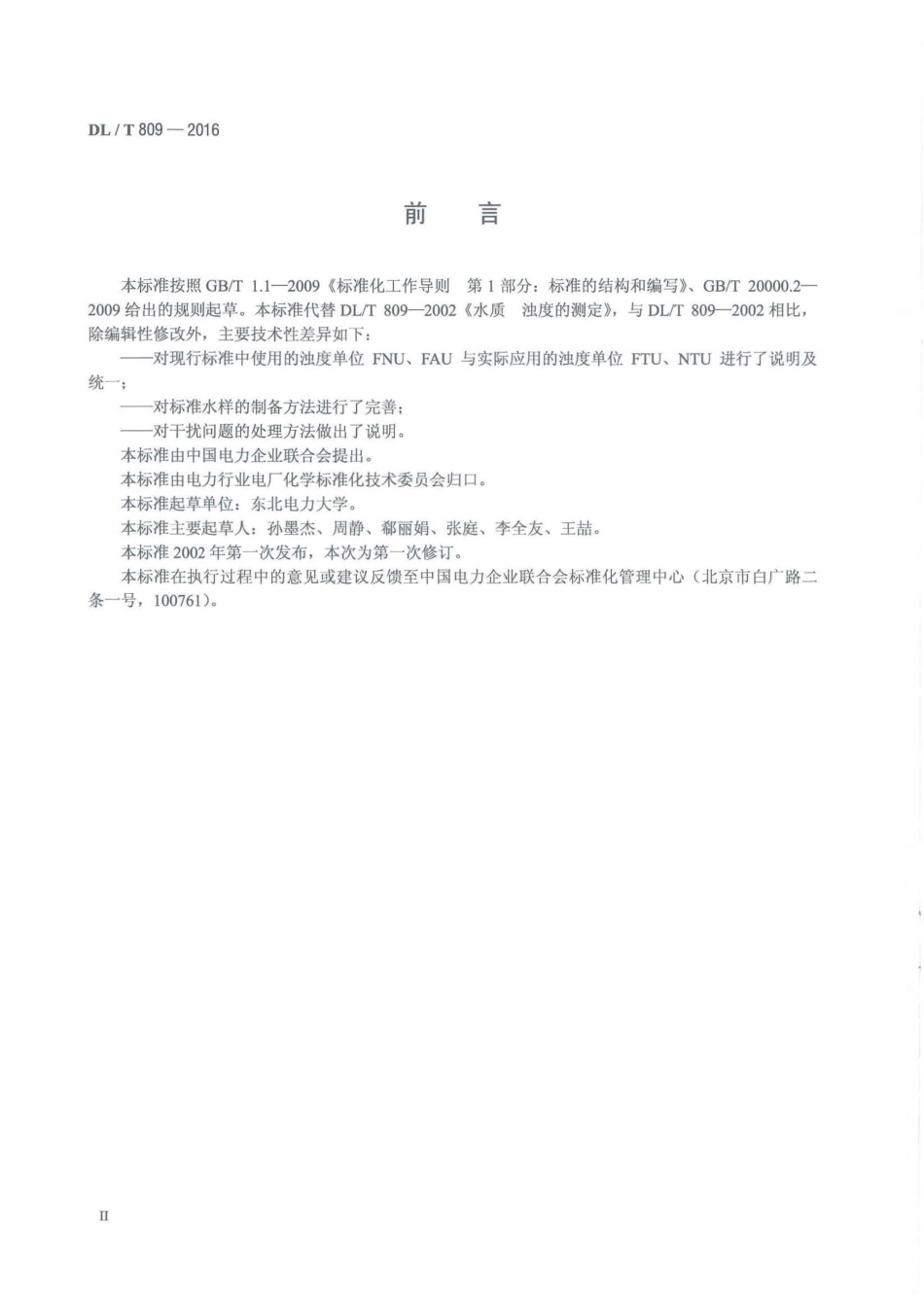 DLT809-2016 发电厂水质浊度的测定方法.pdf_第3页