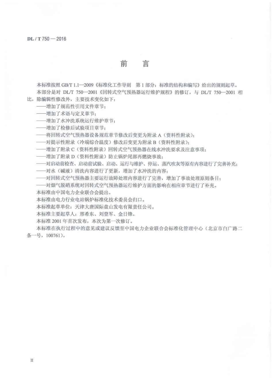 DLT750-2016 回转式空气预热器运行维护规程.pdf_第3页