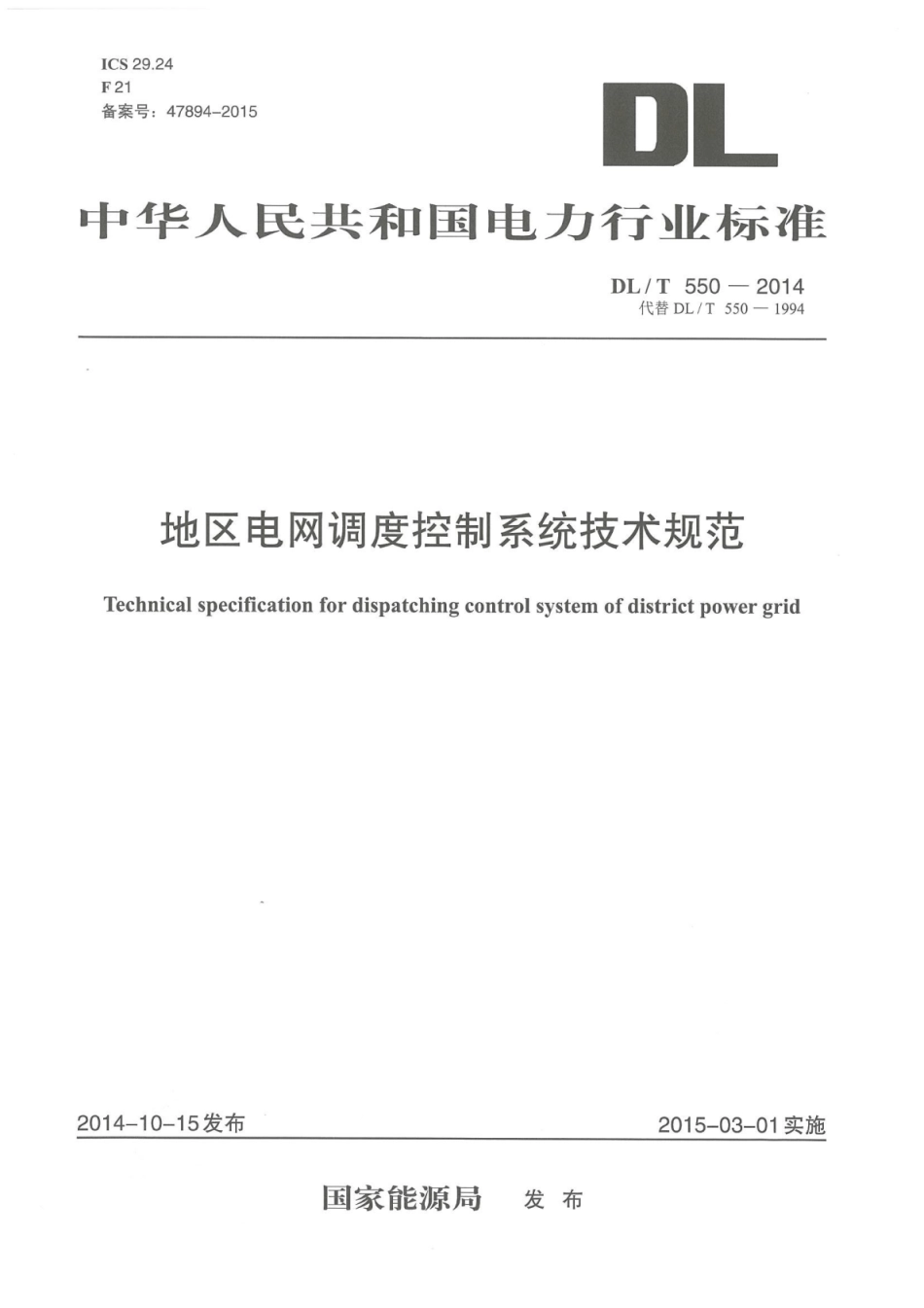 DLT550-2014 地区电网调度控制系统技术规范.pdf_第1页